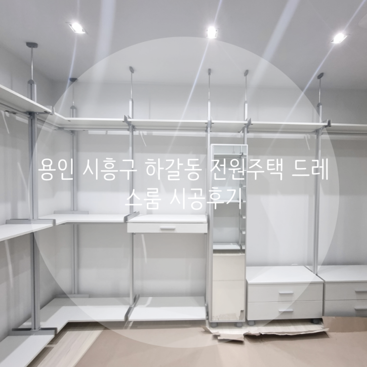 용인 시흥구 하갈동 전원주택 드레스룸, 층고 높은 드레스룸도 시스템행거로 완벽 설치! 용인 시흥구 하갈동 전원주택 드레스룸, 층고 높은 드레스룸도 시스템행거로 완벽 설치!