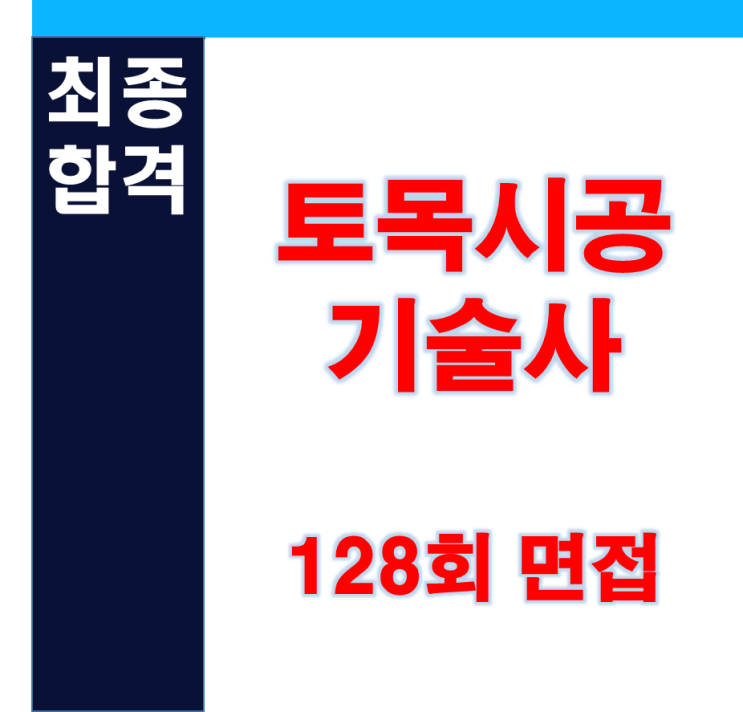 토목시공기술사 128회 면접 최종합격자 토목시공기술사 128회 면접 최종합격자