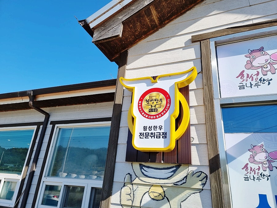 금나루횡성한우 사진 4