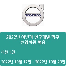 [전자·자동화][볼보그룹코리아] 2022년 하반기 연구개발 직무 신입사원 채용( ~10월 28일)