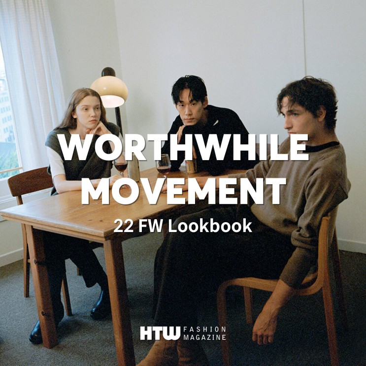 월스와일무브먼트(Worthwhile Movement) 2022 FW 룩북 분석