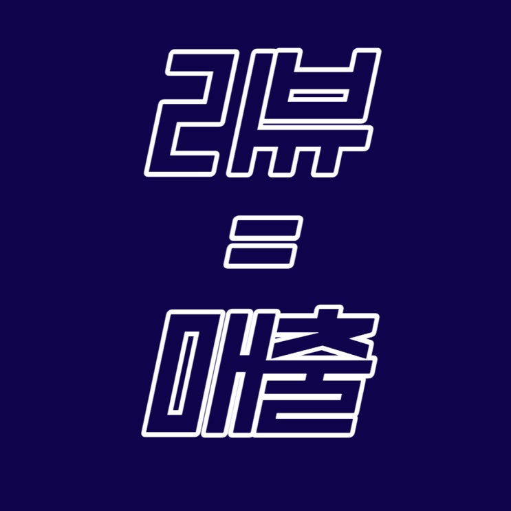  차별화된 리뷰 확보 방법! 마케팅 이슈!