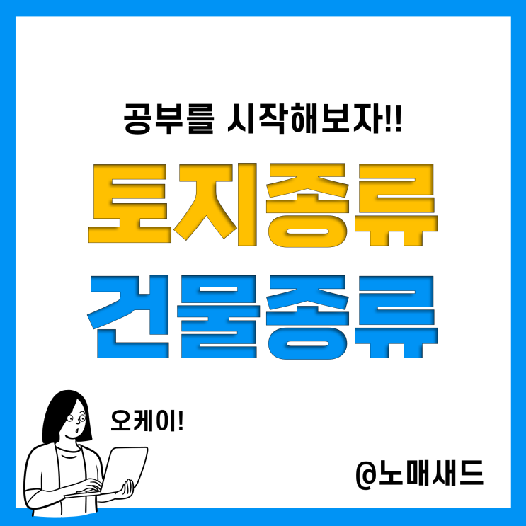 부동산공부 :: 토지 종류, 건물 종류, 현황 확인하는 방법(토지이음, 세움터)