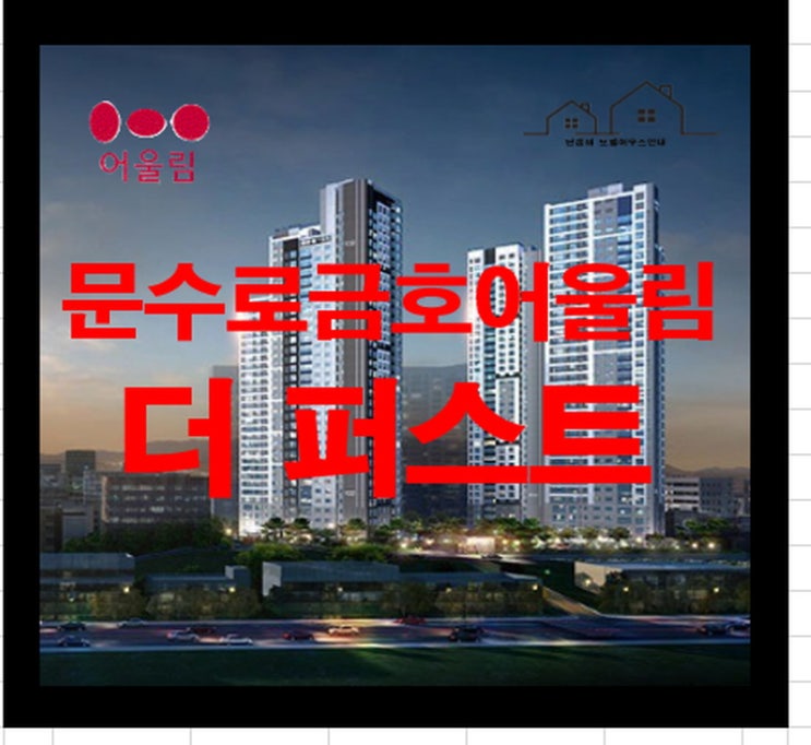  문수로 금호어울림 더 퍼스트 울산 아파트 분양정보