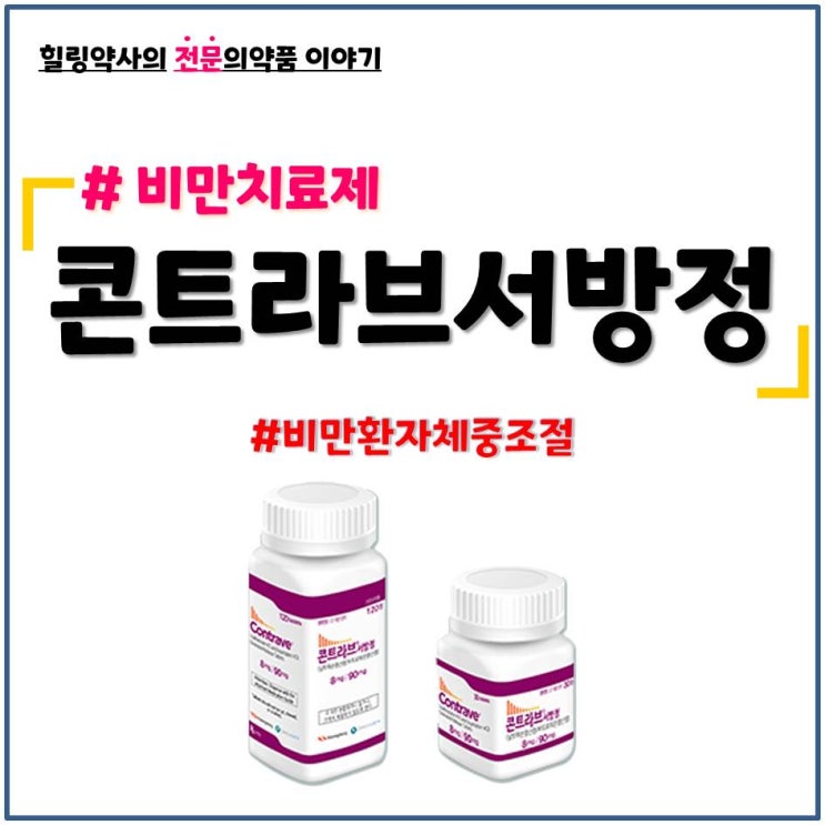  [콘트라브서방정]비만치료제,다이어트약,식욕억제제 효과,성분,복용법,금기 및 주의사항,부작용(이상반응)