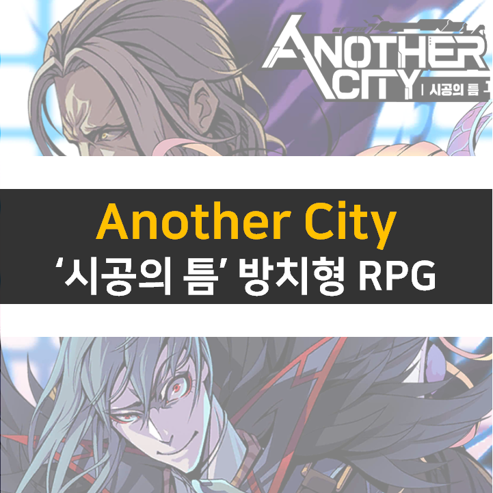 어나더시티 시공의 틈 쿠폰으로 등급표 핵심 영웅을 모집하자 어나더시티 시공의 틈 쿠폰으로 등급표 핵심 영웅을 모집하자