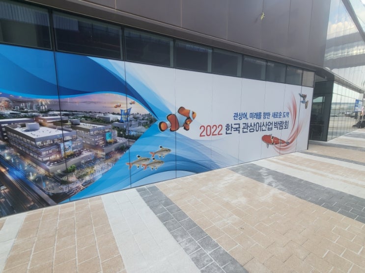 2022 한국관상어 산업 박람회 방문기 2022 한국관상어 산업 박람회 방문기