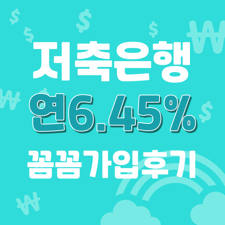  20영업일 제한 중 저축은행 전용계좌로 연6.45% 특판예금 가입후기(feat.SB톡톡플러스)