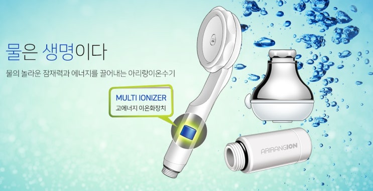  아리랑 이온수기 샤워기로 쾌적하고 건강한 생활을 해보세요^^