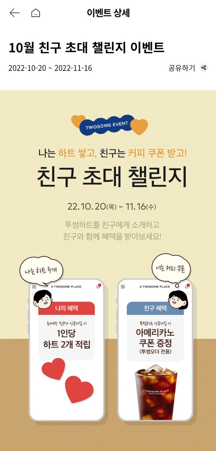 [앱테크] 투썸플레이스 어플 '투썸하트' 초대코드로 가입하면 아메리카노 1잔 증정 이벤트