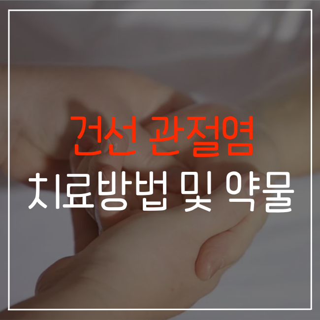  건선 관절염 치료 방법 - 약물 요법 그리고 생활 습관 개선방법