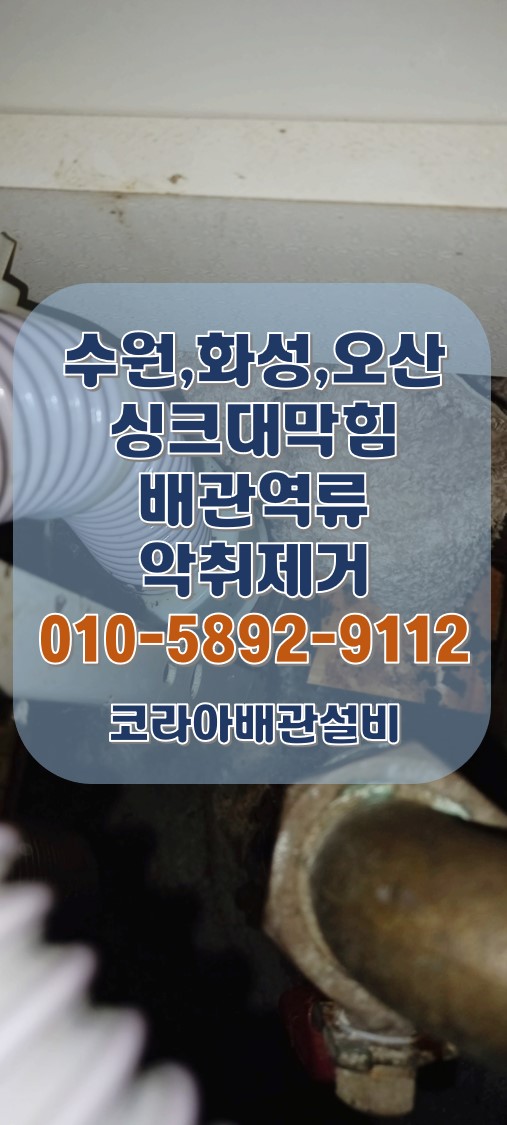 화성싱크대막힘 동탄 아파트 배관 역류 악취제거 시공!