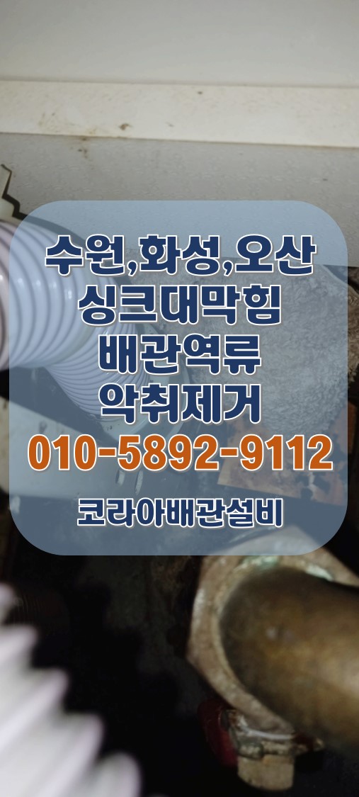  화성싱크대막힘 동탄 아파트 배관 역류 악취제거 시공!