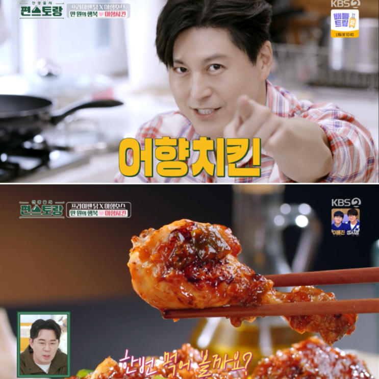  10월 신상출시 편스토랑 우승 메뉴 류수영 어향치킨 레시피