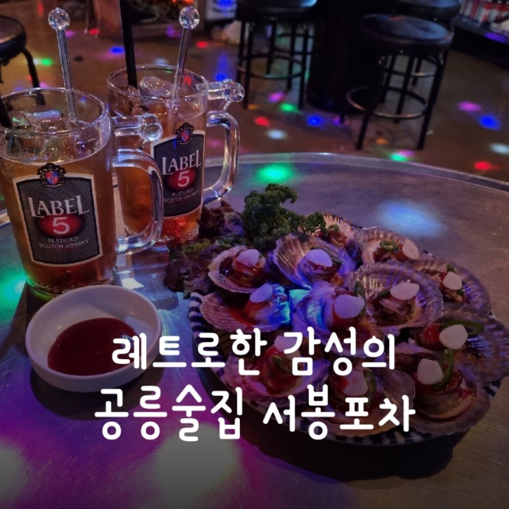  공릉술집 레트로한 분위기에 취해보자, 서봉포차