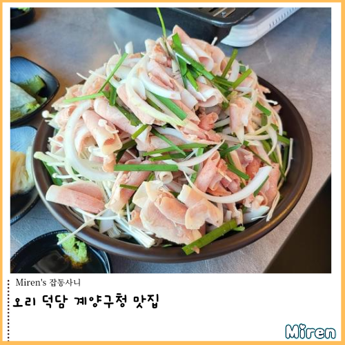  오리덕담 생오리 차돌구이