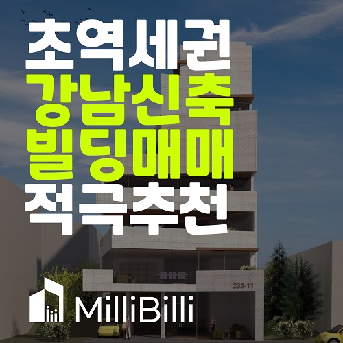  믿고 사는 수익형 부동산, 신축 강남빌딩매매 추천!!
