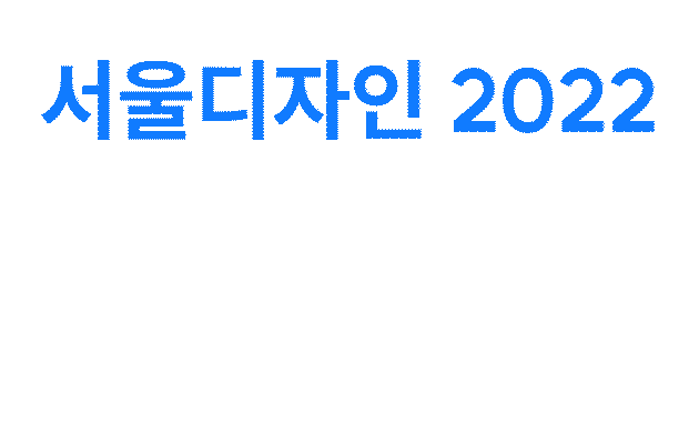 강아지와 함께 보는 전시회?, 서울 디자인 2022 DDP에서!
