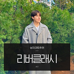 남자 코트 추천 리버클래시 차은우픽 완벽하네요