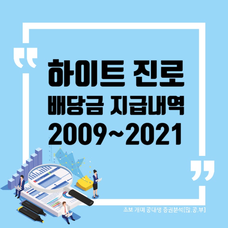 하이트진로(000080) 배당금 지급내역