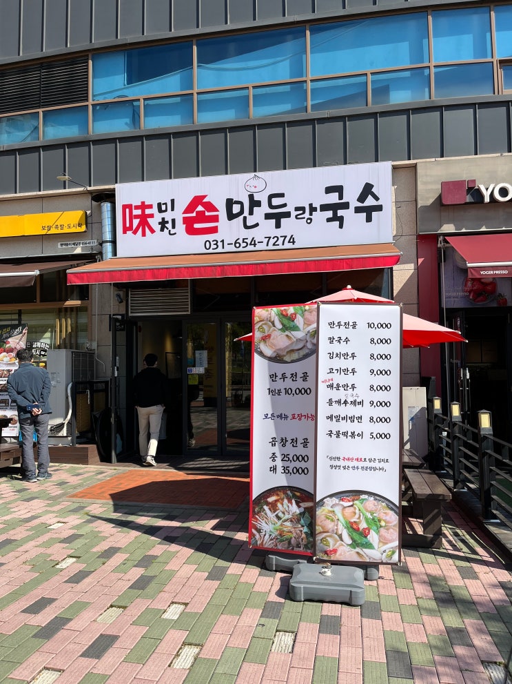 평택대학교 인근 만두 맛집 미친손만두랑국수에서 점심!