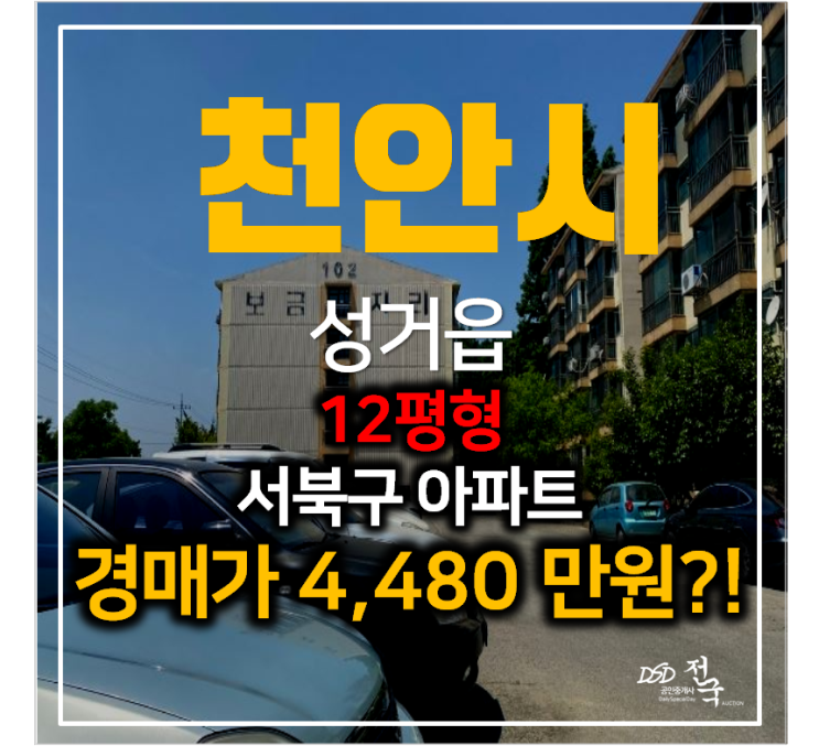 천안아파트경매 서북구 성거아파트 12평형 저리보금자리 천안아파트경매 서북구 성거아파트 12평형 저리보금자리