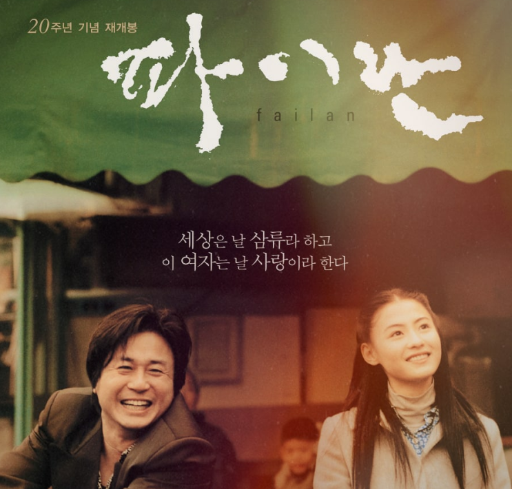  영화 파이란 - 사람은 무엇으로 사는가