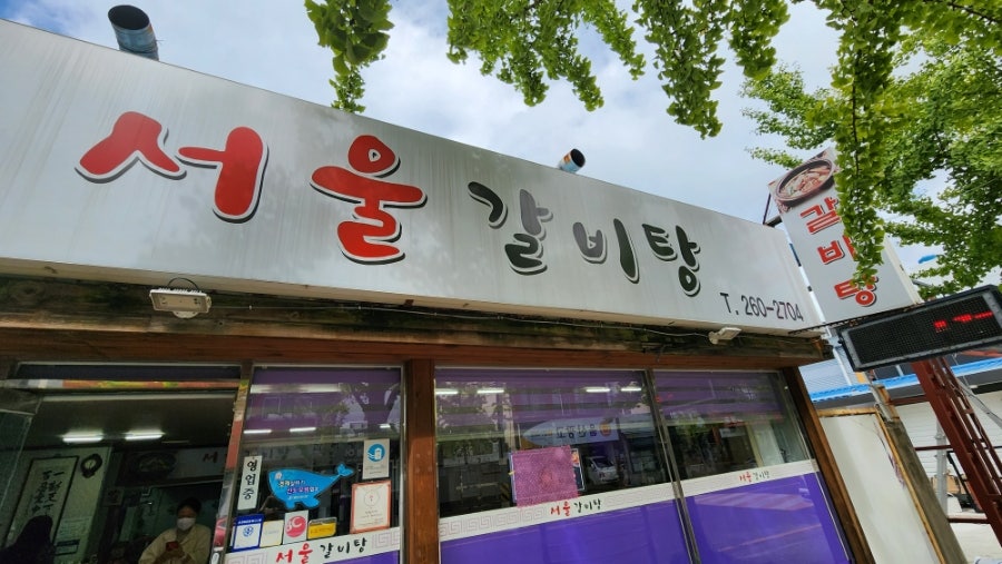 서울갈비탕 사진 1