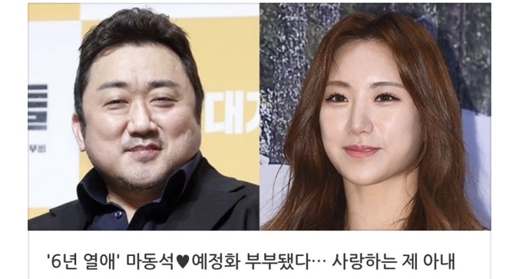 마동석 <b>예정화</b> 혼인신고로 부부됐다 17세 나이차 극복