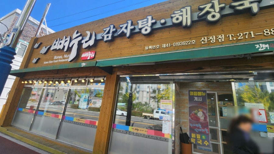 뼈누리 감자탕 신정점 사진 1