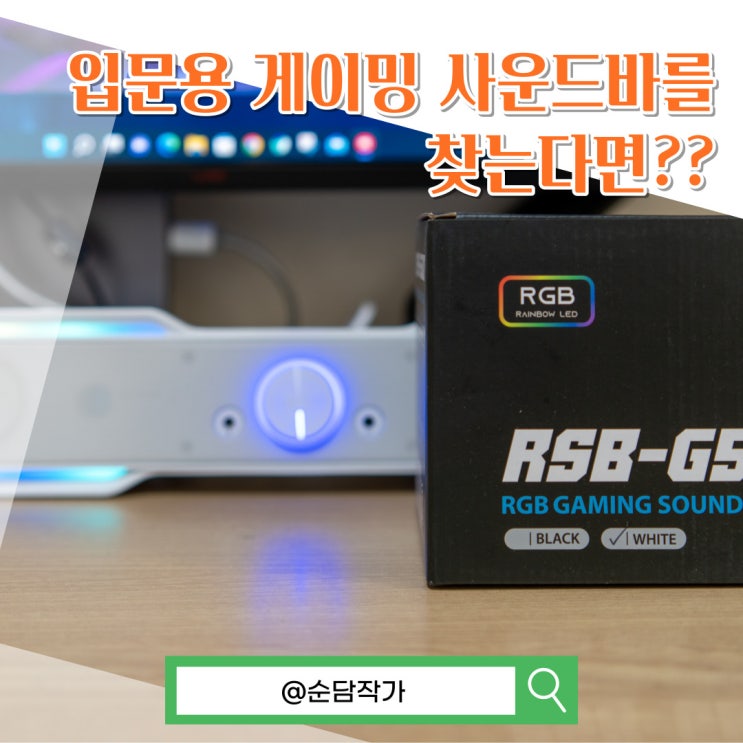  생생한 리얼리티 컴퓨터 사운드바! 입문용 가성비 게이밍 스피커 추천 로이체 RSB-G5000