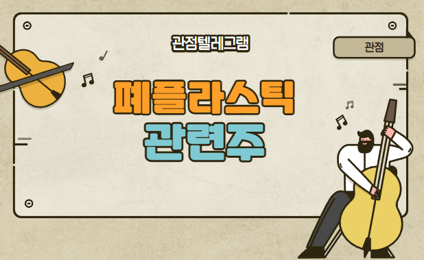 폐플라스틱관련주 폐플라스틱관련주