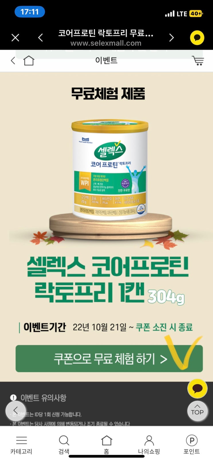 셀렉스 코어 프로틴 무료체험 배송비 (페이코 포인트 사용처 결제) 셀렉스 코어 프로틴 무료체험 배송비 (페이코 포인트 사용처 결제)