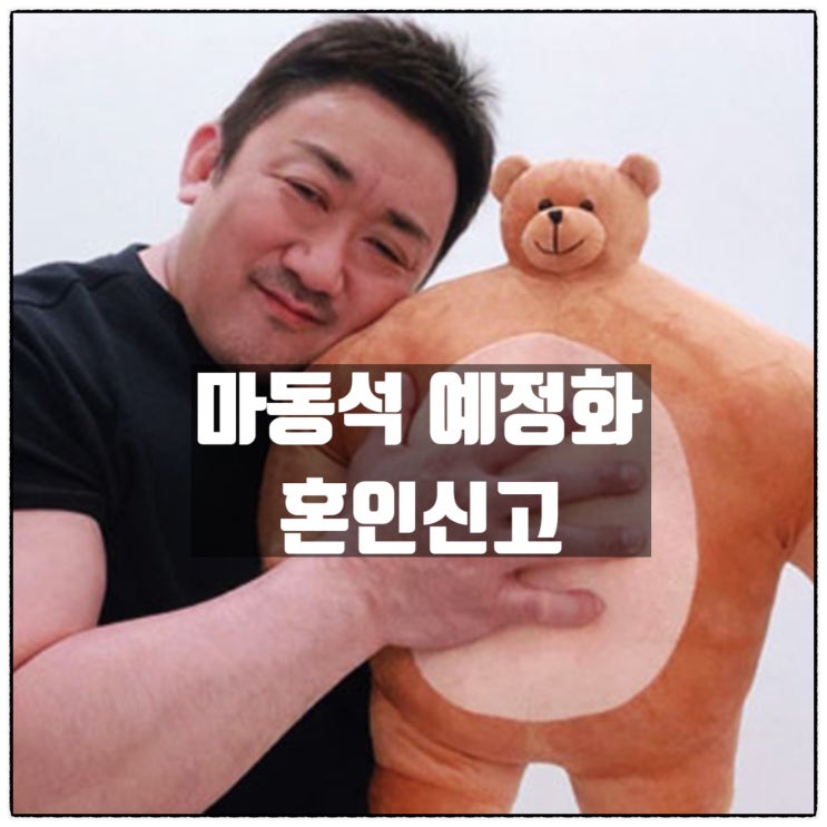 마동석 예정화 2021년 혼인신고 결혼식 예정