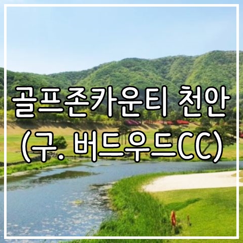 충청도 천안 골프장 골프존카운티 천안(구. 버드우드cc) 11월 1박2일 국내골프여행 패키지