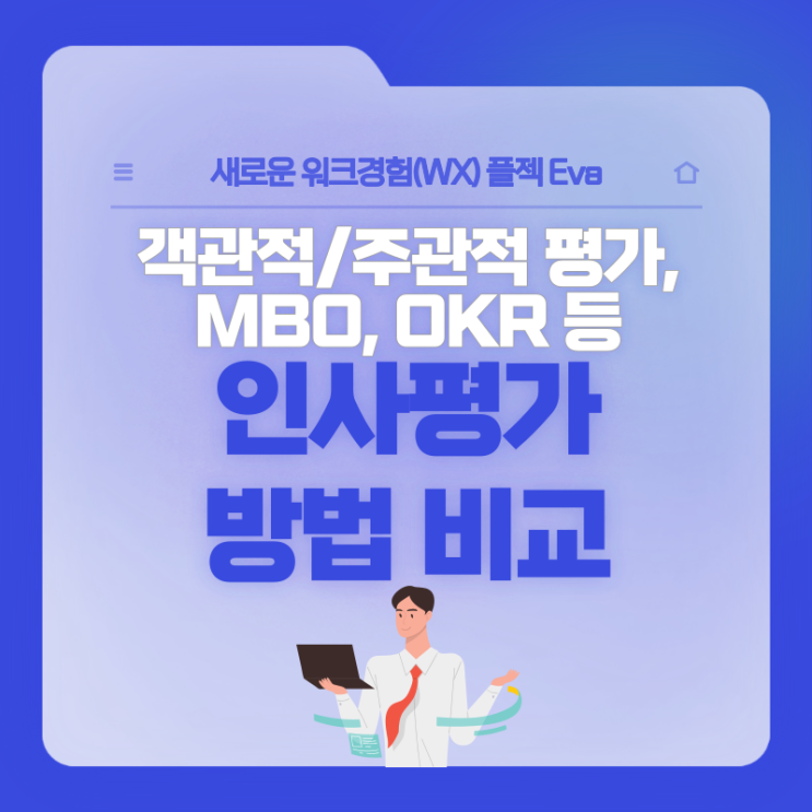  [플젝 Eva] 인사평가 방법 비교 및 선택 기준 정리! 객관적/주관적 평가, MBO, OKR 등