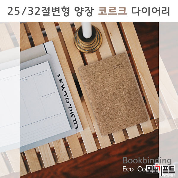  [모노기프트 상품소개] HO에코코르크 양장다이어리 25절 _ 신년 선물/기념품/홍보 판촉물/기업/관공서/단체 주문제작