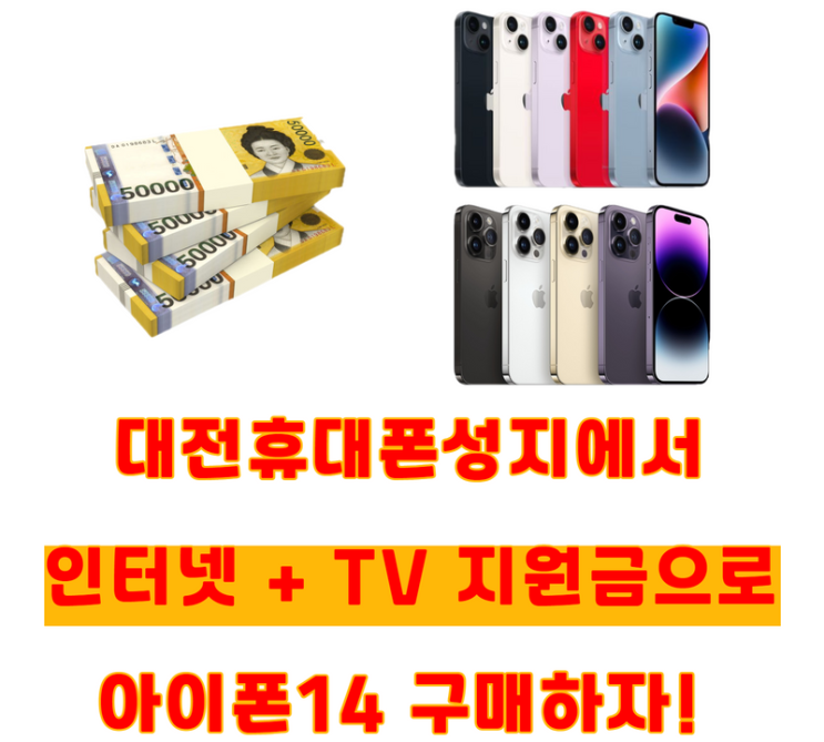 인터넷설치 지원금받고 아이폰14 구매하기! 대전휴대폰성지