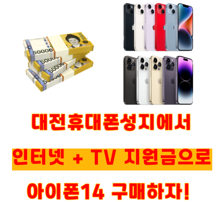  인터넷설치 지원금받고 아이폰14 구매하기! 대전휴대폰성지