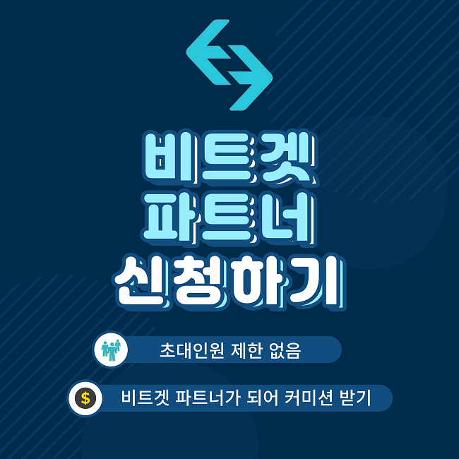  비트겟 파트너 신청하고 커미션 받아 수수료 절감하는 방법