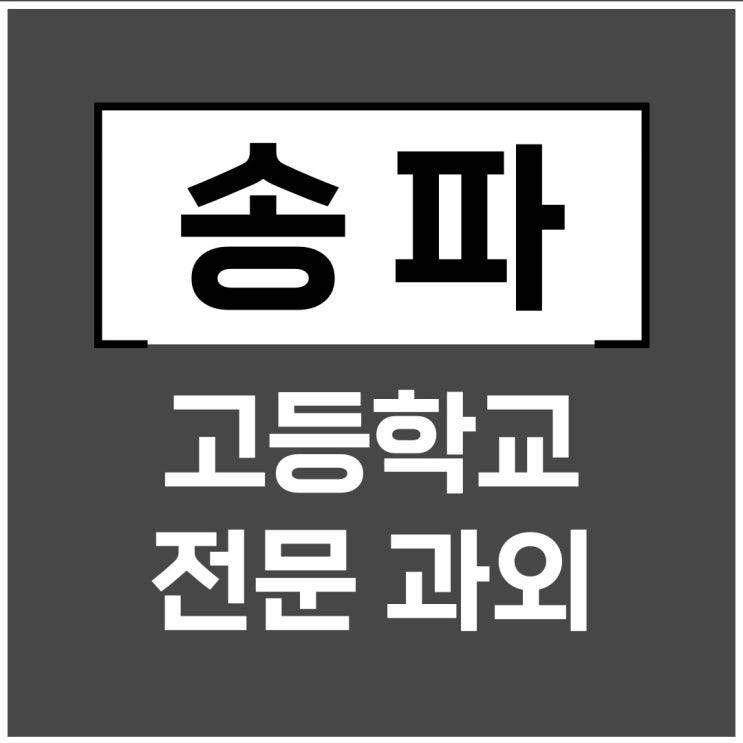  송파구 문정고 잠신고 내신 전문과외 영어수학 주요과목 시험 난이도 선행