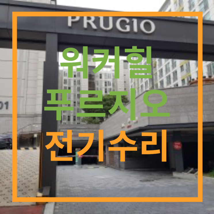  광장동 워커힐푸르지오 전기누전수리, 광진구 차단기 교체