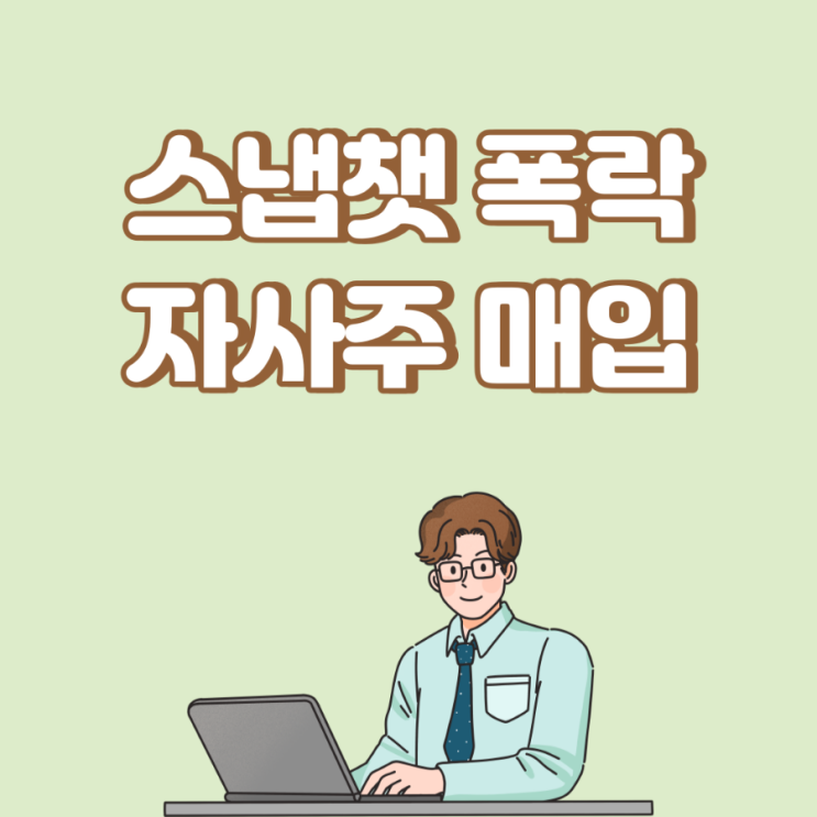  스냅, 실적 악화되는데 자사주 매입…시간외 주가 26% 폭락
