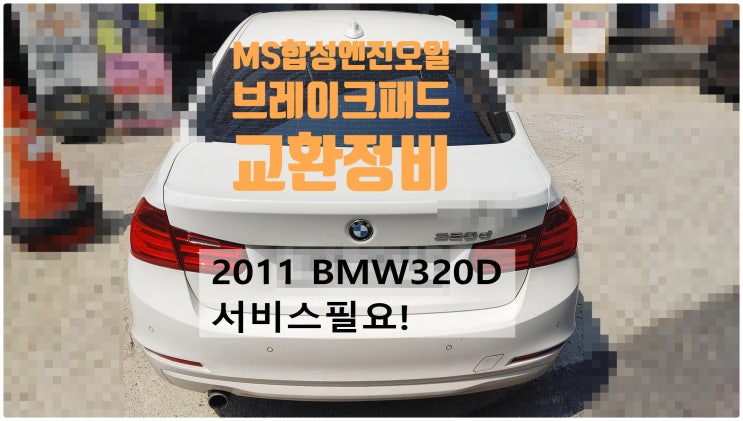  2011 BMW320D 서비스필요! 합성엔진오일 아르데카MS+브레이크패드 마모센서 교환정비 , 부천벤츠BMW수입차정비전문점 부영수퍼카