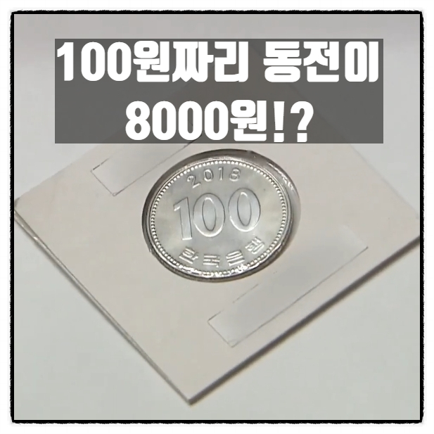  2018년도 제조 100원짜리 동전이 8000원?! 동전 24만개 빼돌린 한국은행 직원
