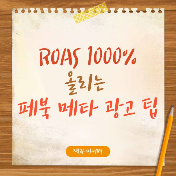  메타 광고(페이스북), 구매전환율 끌어올리는 꿀팁을 공개합니다