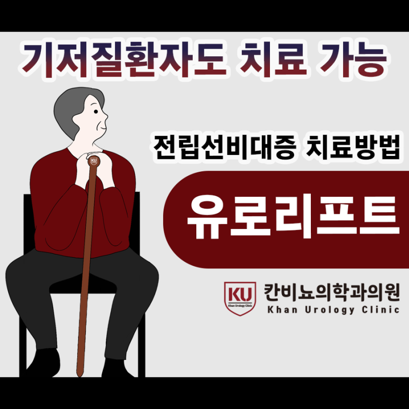 강남비뇨의학과 전립선 질환 수술이 필요한 증상은? 2