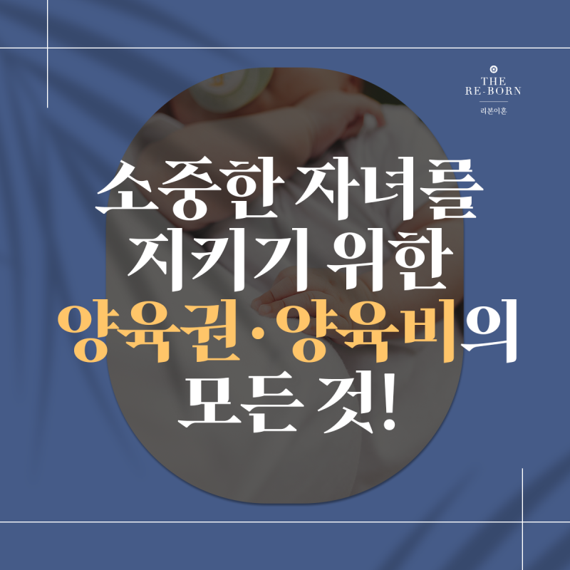대구 이혼 준비 시 알아야 할 양육권·양육비의 핵심! 1