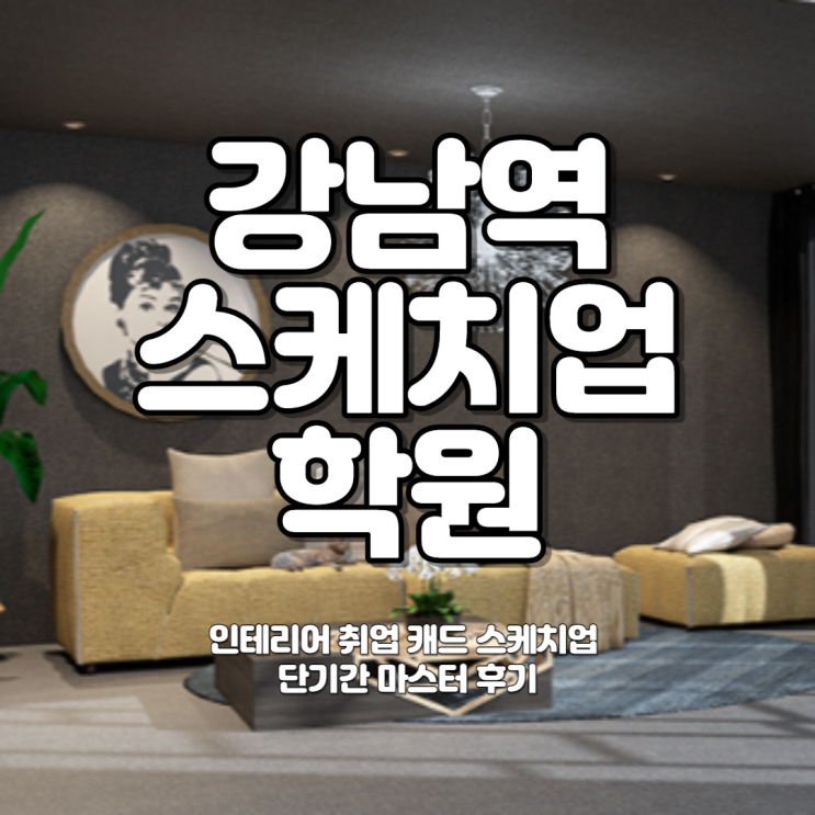   강남역스케치업학원 : 인테리어 취업 캐드 스케치업 단기간 마스터 후기