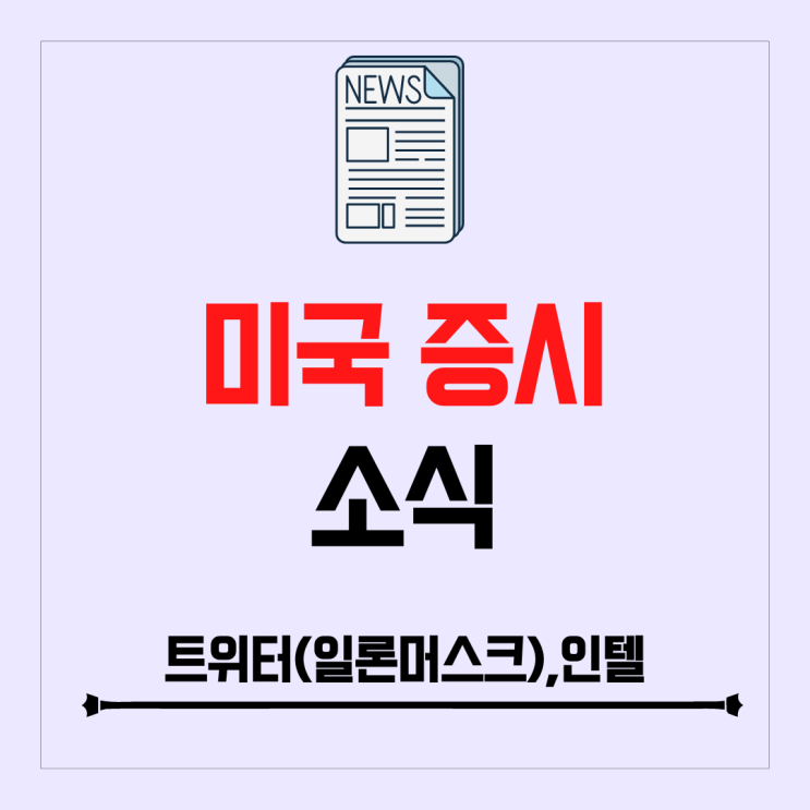 일론머스크 트위터 인력 75%감축 계획, 인텔 인력 감축, 모빌아이 IPO 금액